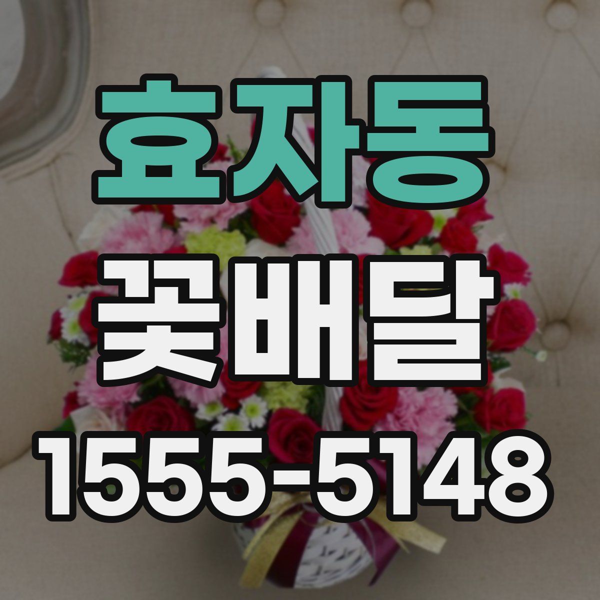 효자동 꽃배달