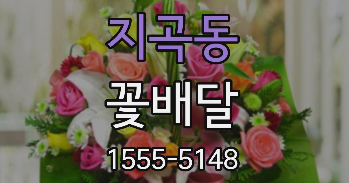 지곡동 꽃배달