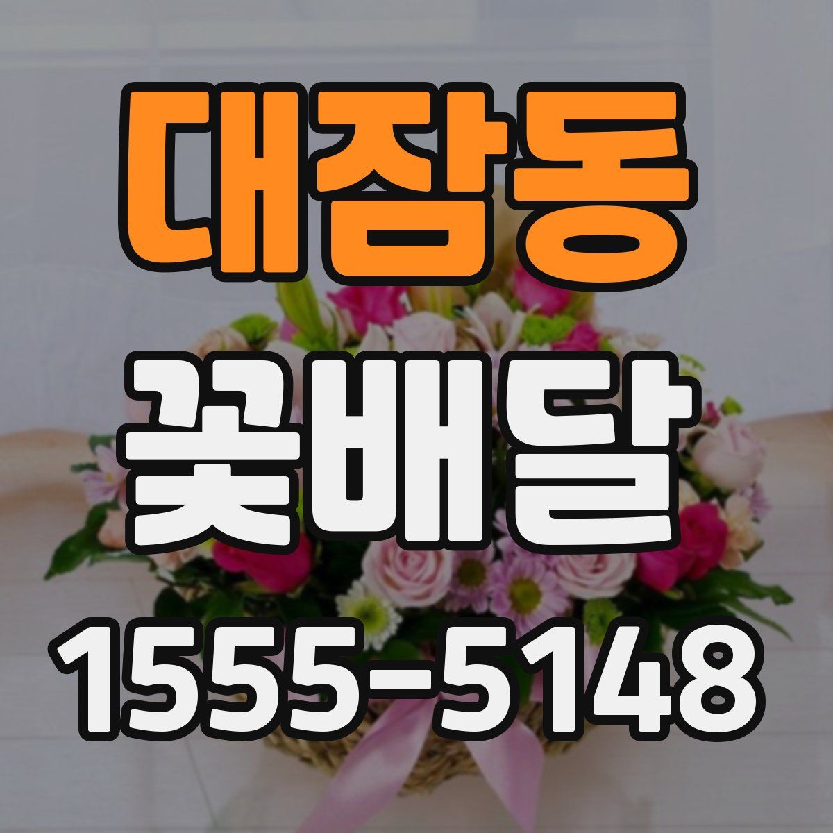 대잠동 꽃배달