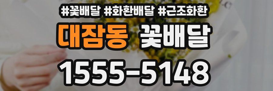 대잠동 꽃배달