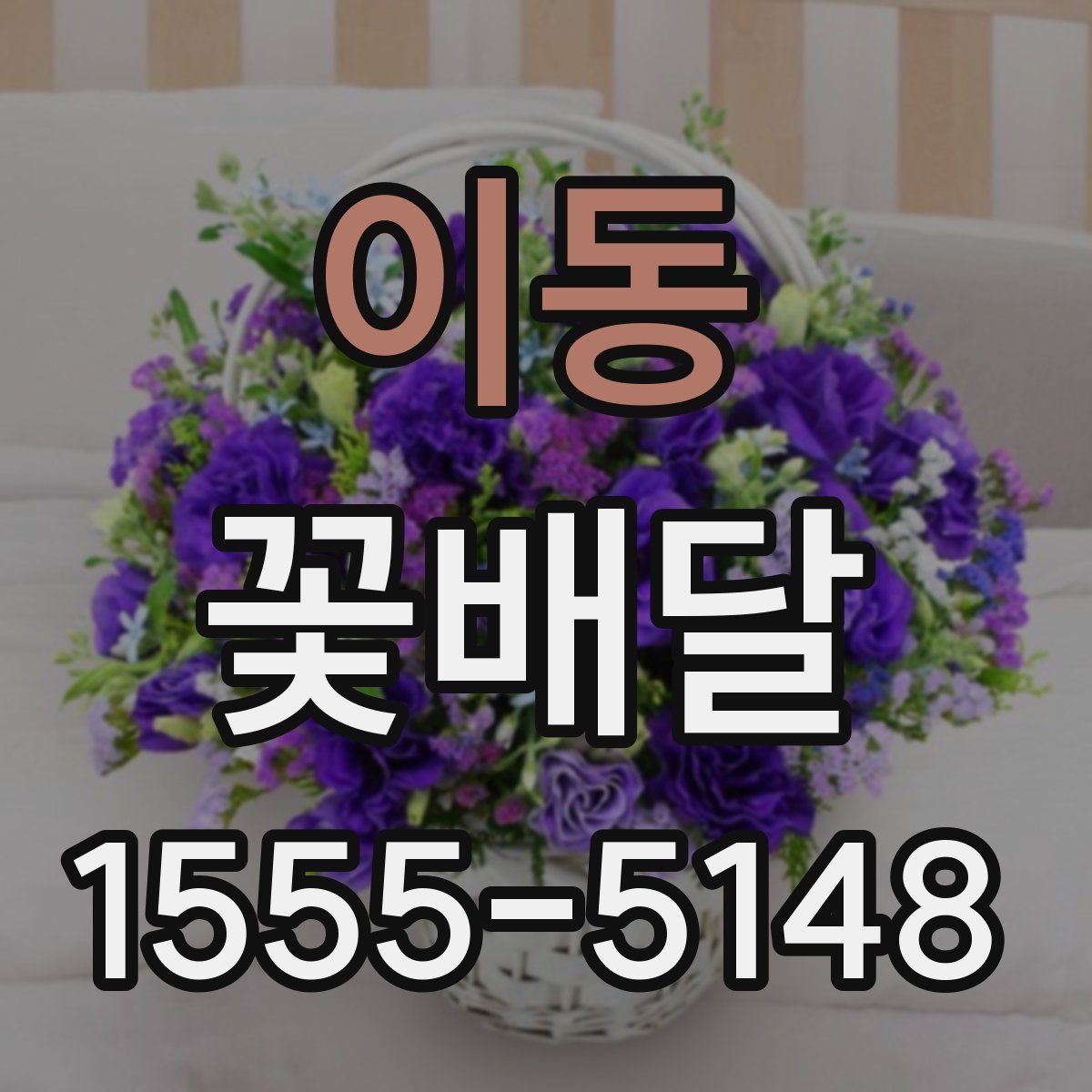 이동 꽃배달