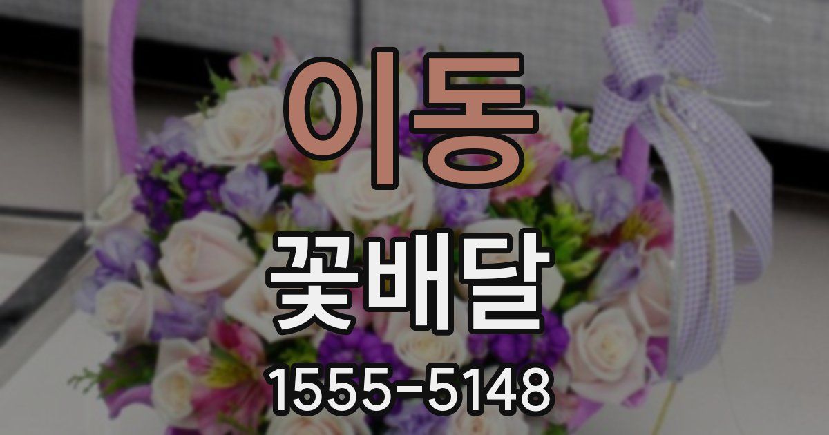 이동 꽃배달