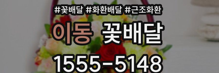 이동 꽃배달