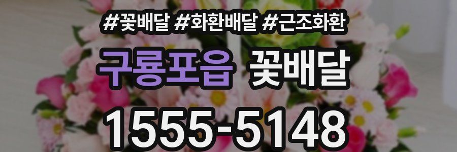 구룡포읍 꽃배달