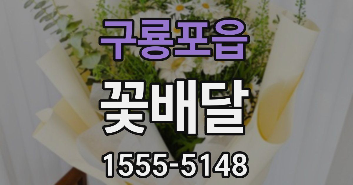 구룡포읍 꽃배달
