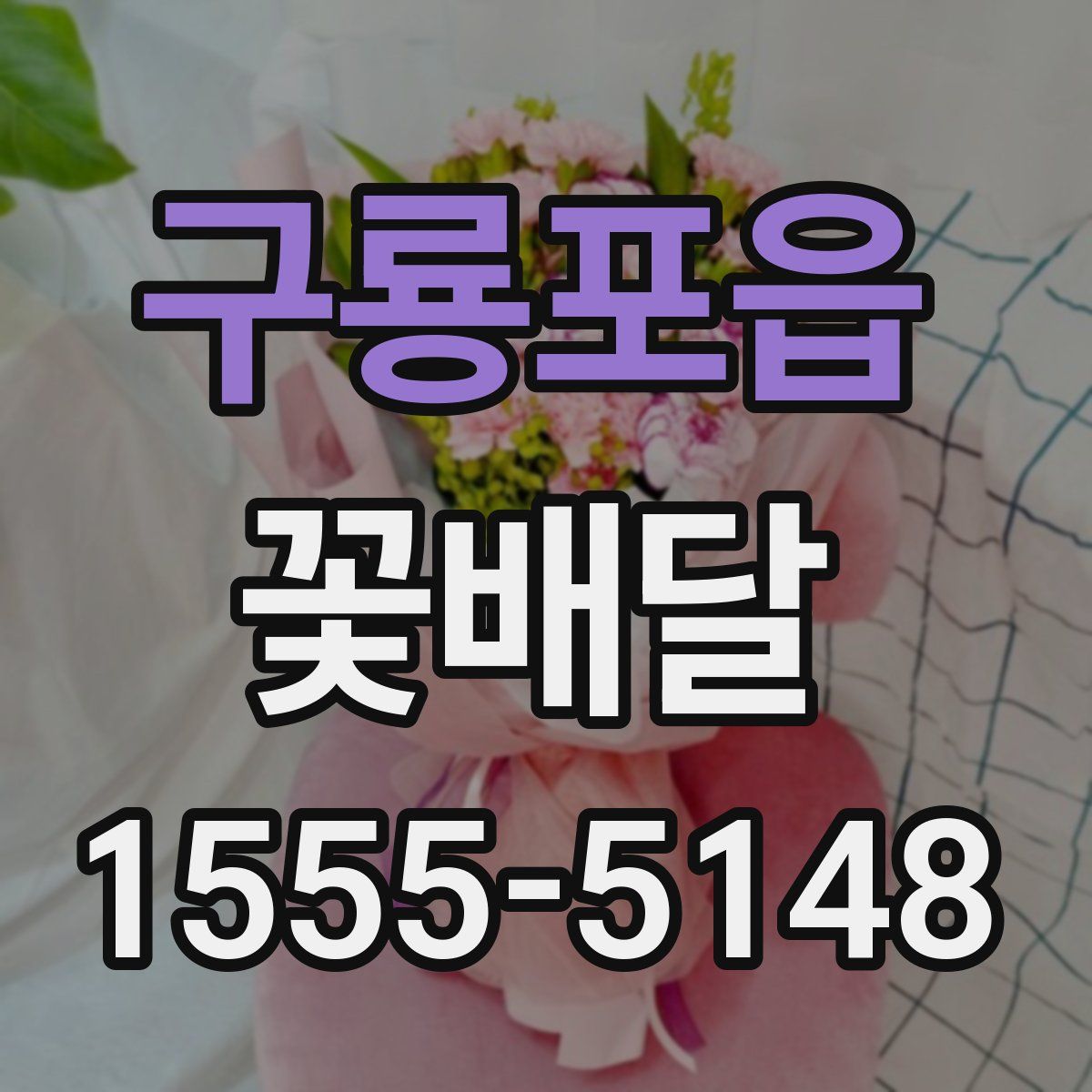 구룡포읍 꽃배달