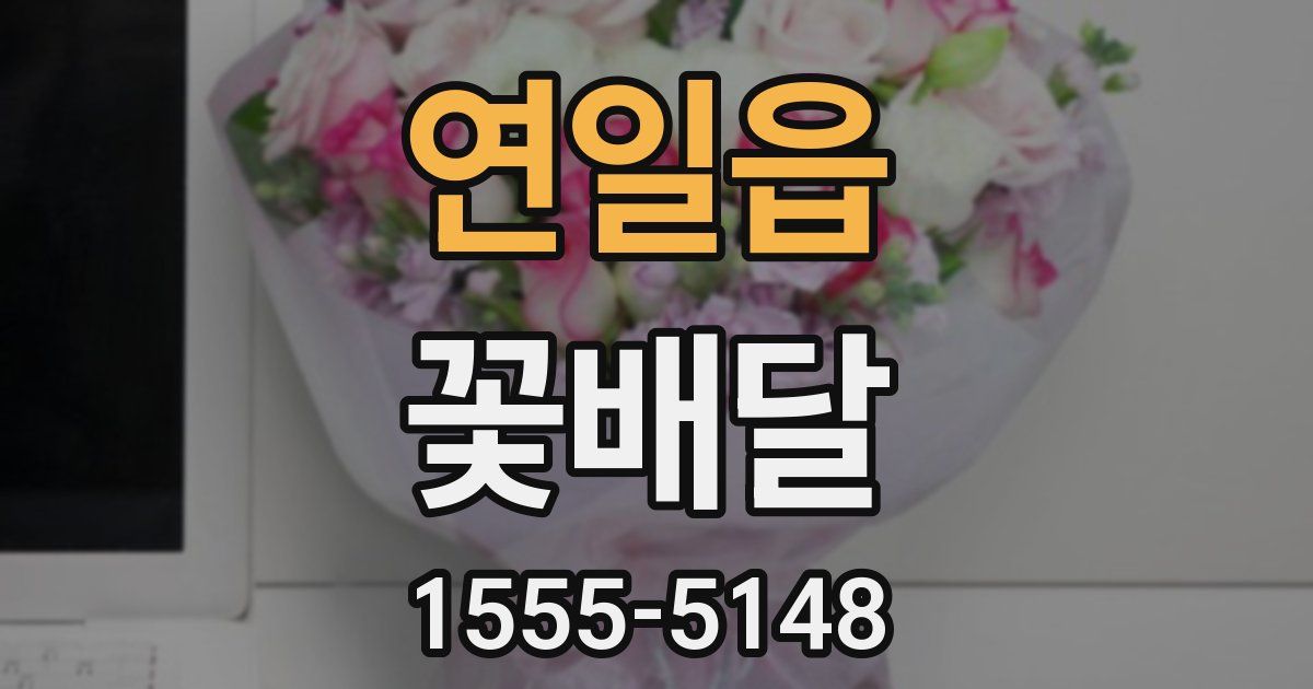연일읍 꽃배달