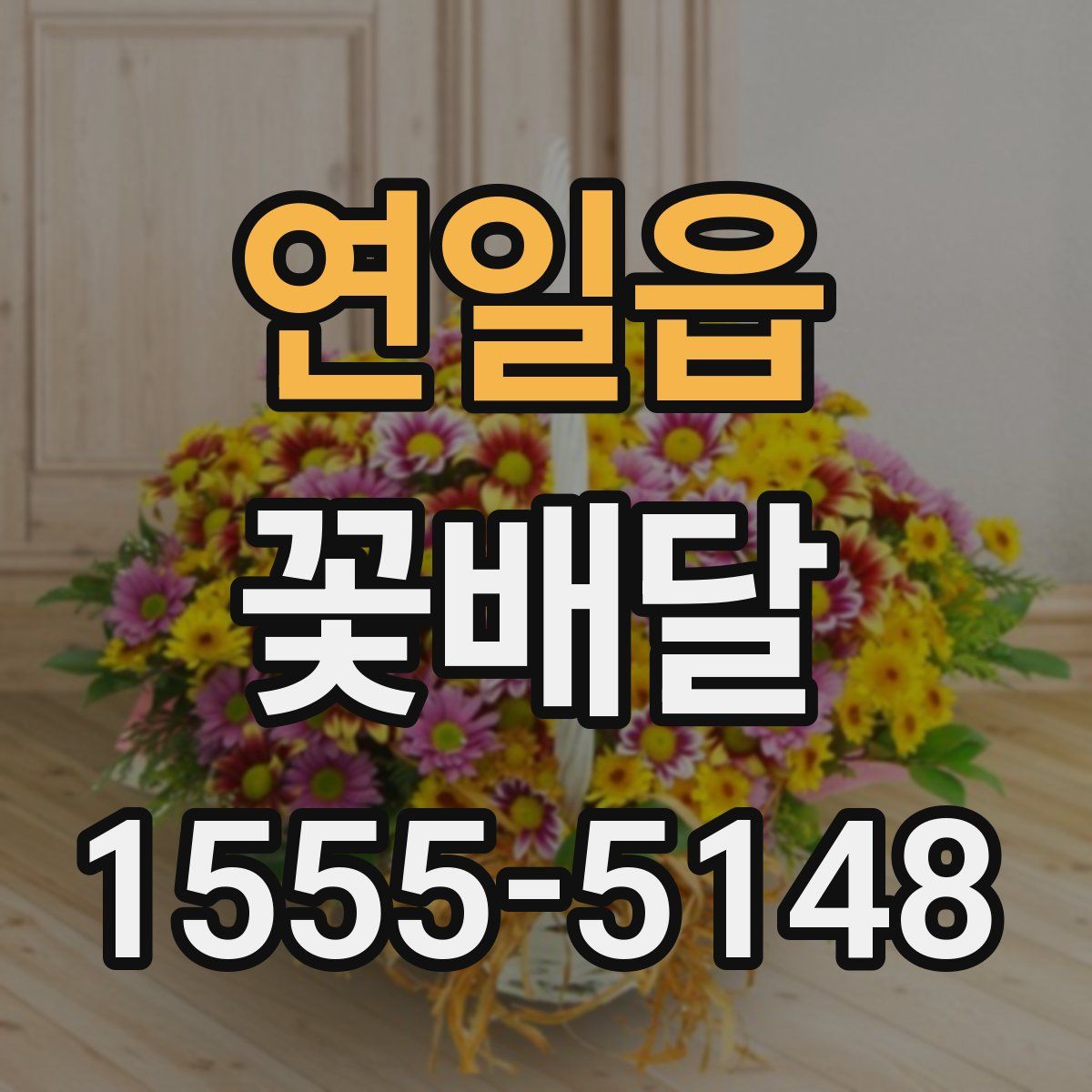 연일읍 꽃배달