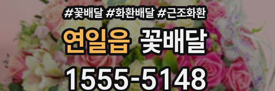 연일읍 꽃배달