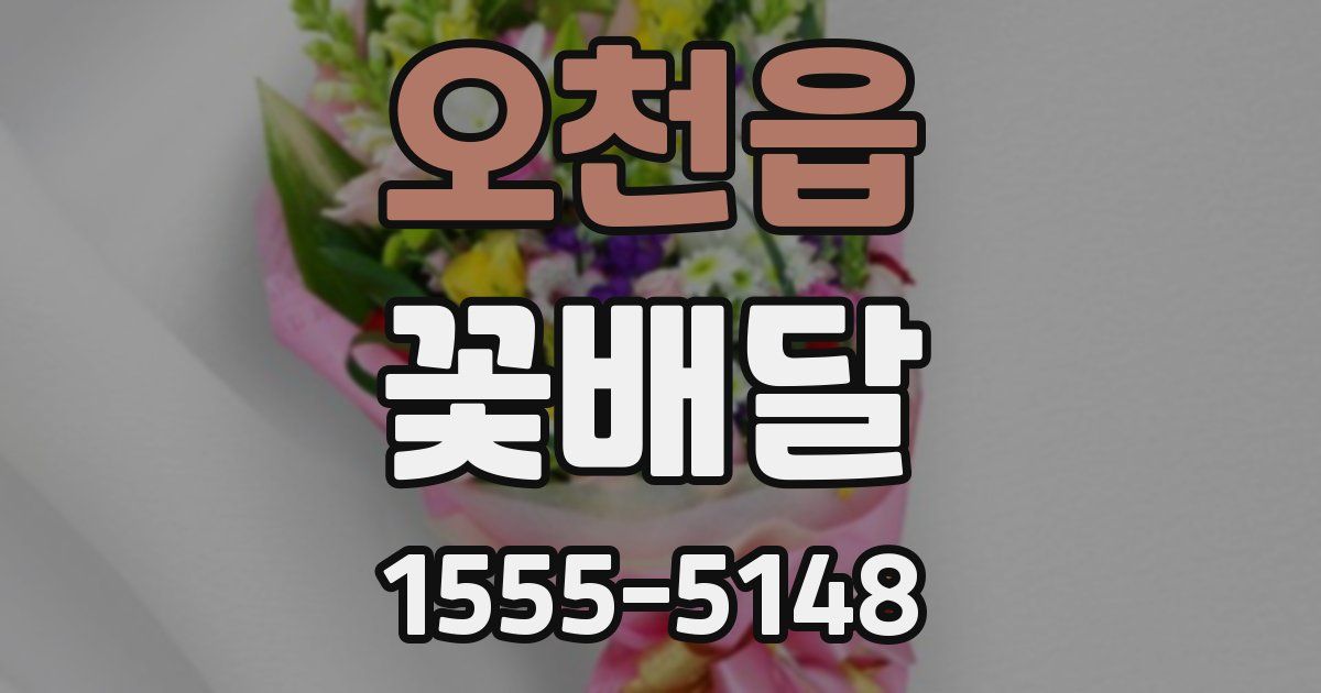 오천읍 꽃배달