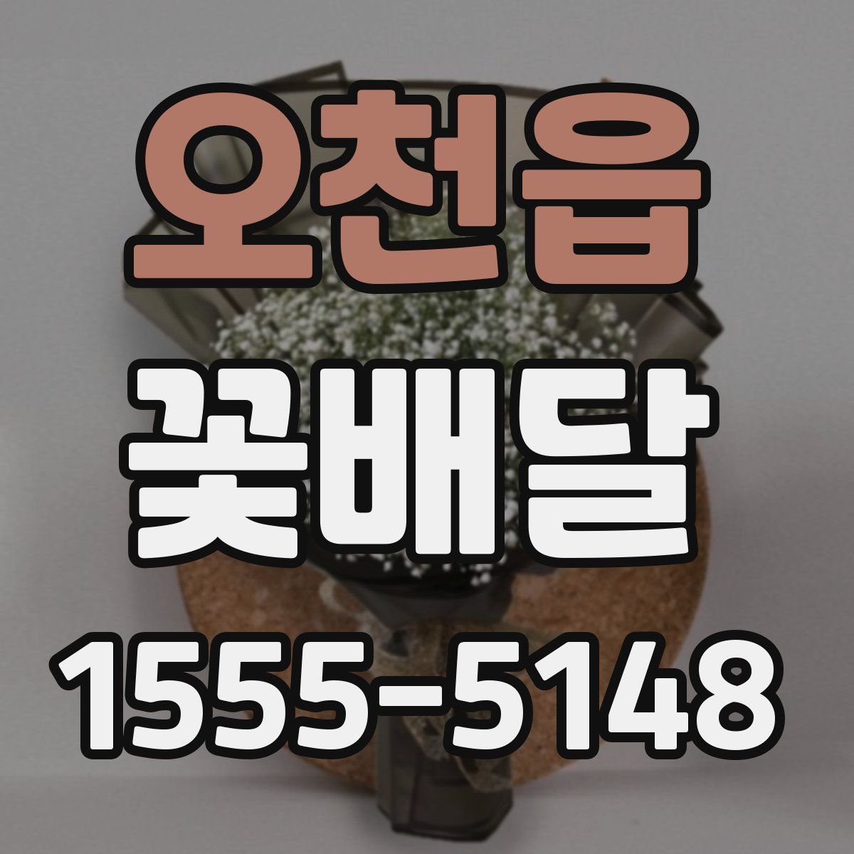 오천읍 꽃배달
