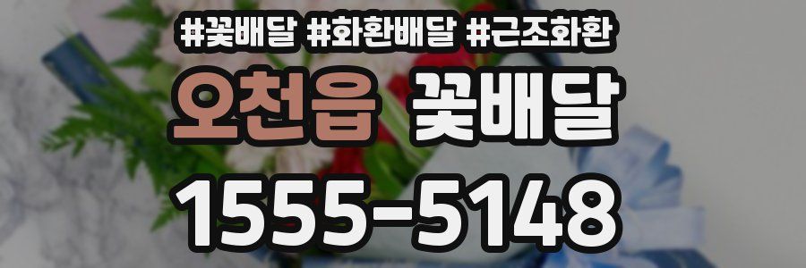 오천읍 꽃배달