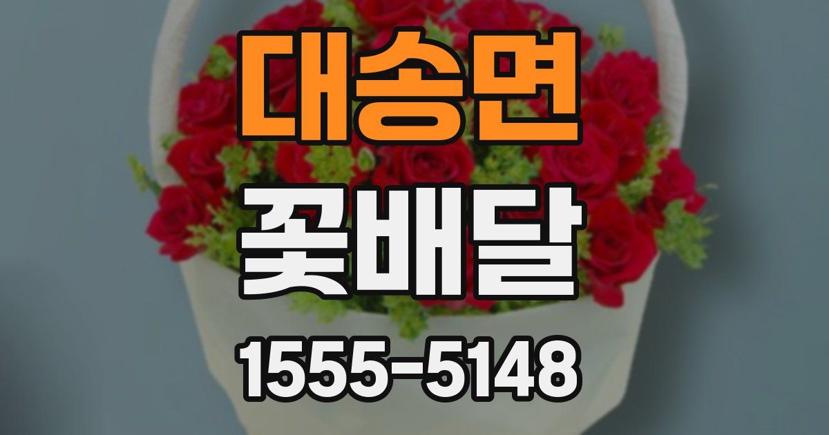 대송면 꽃배달