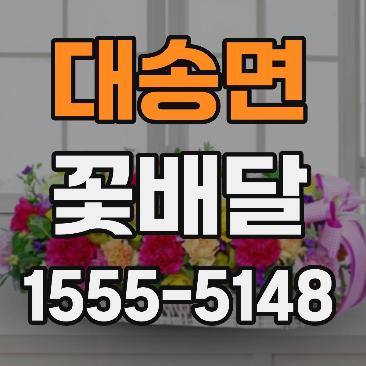 대송면 꽃배달