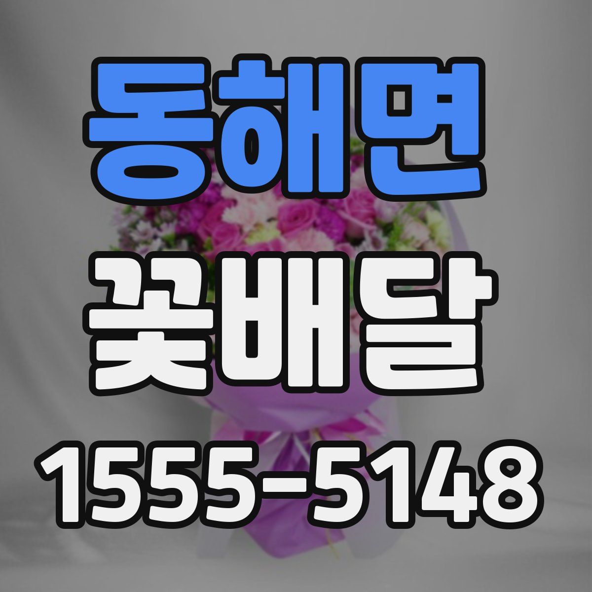 동해면 꽃배달