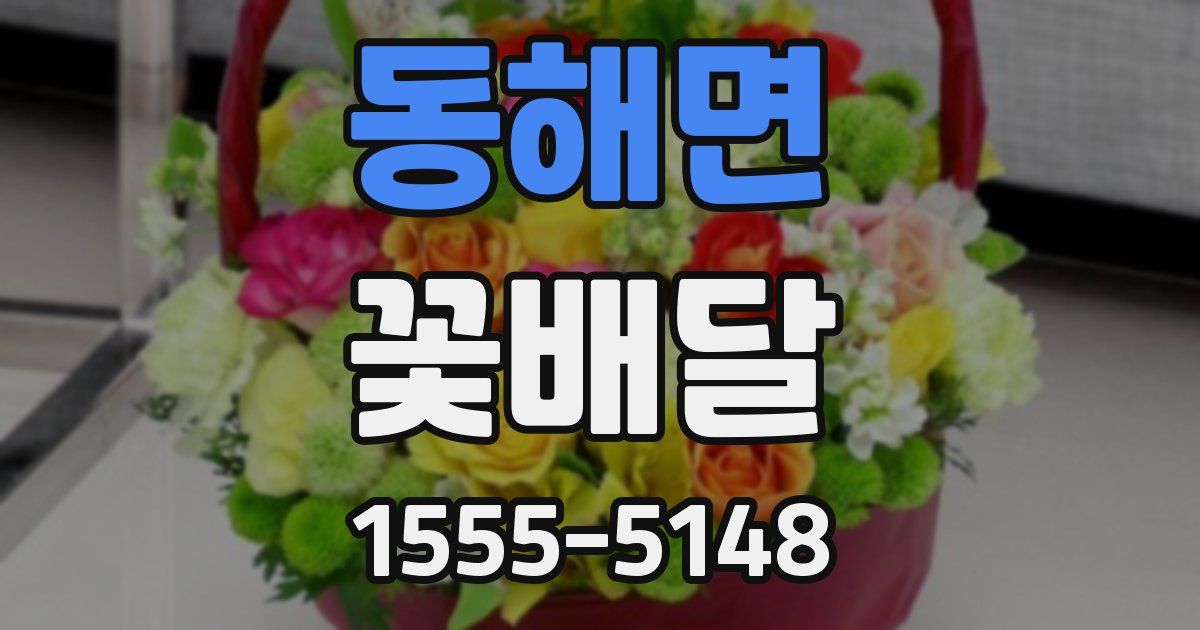 동해면 꽃배달