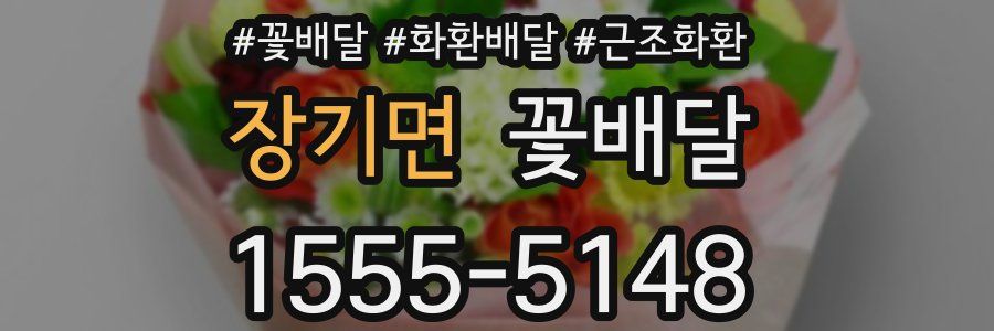 장기면 꽃배달