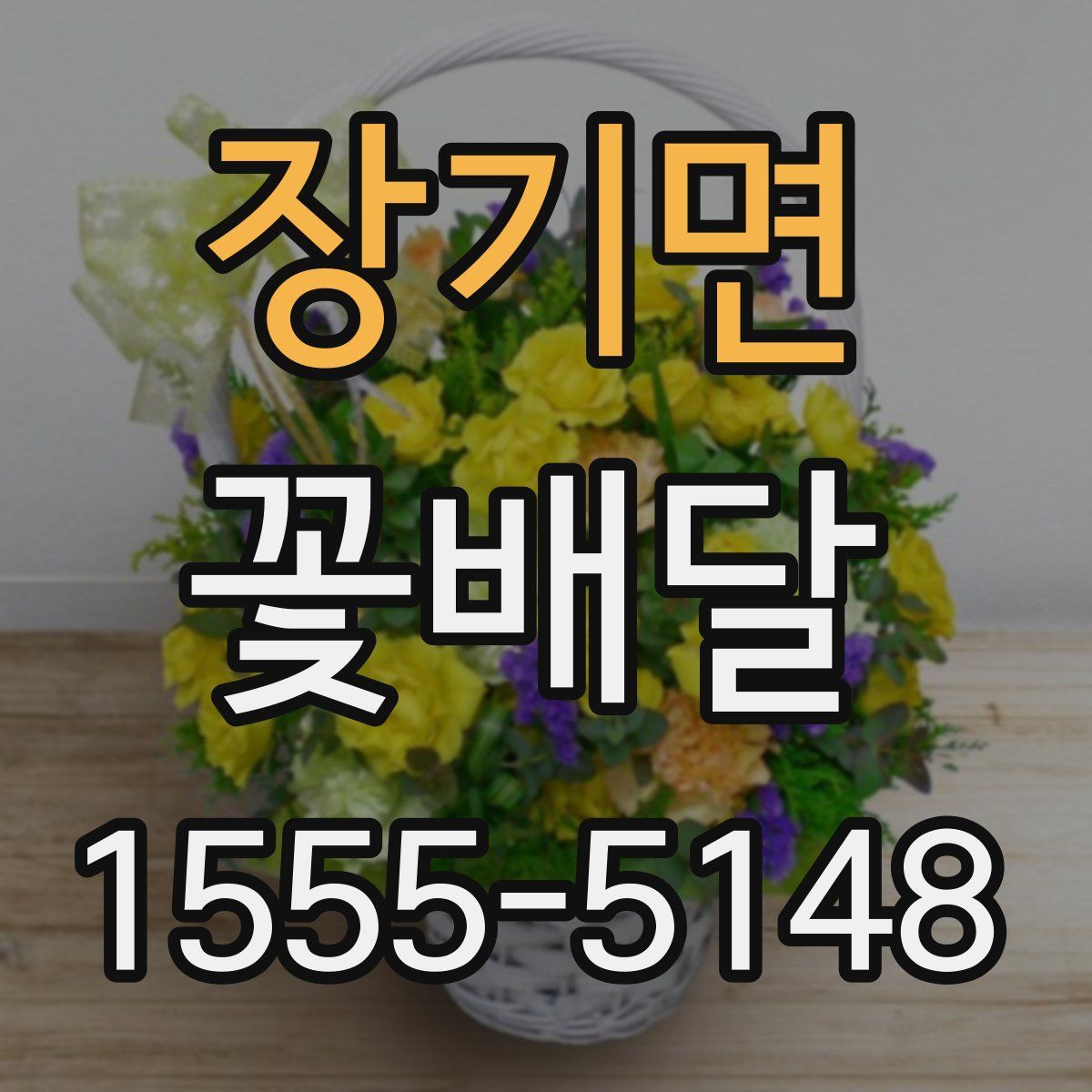 장기면 꽃배달
