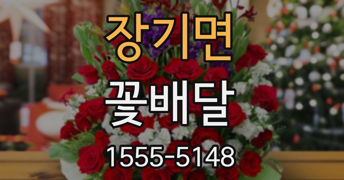 장기면 꽃배달