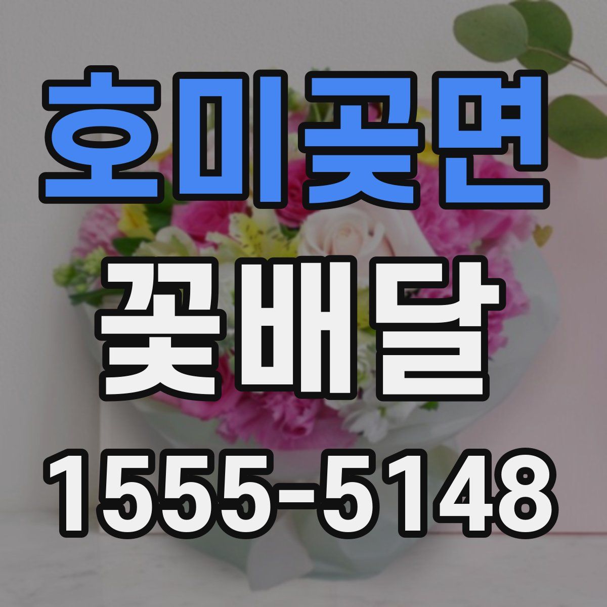 호미곶면 꽃배달