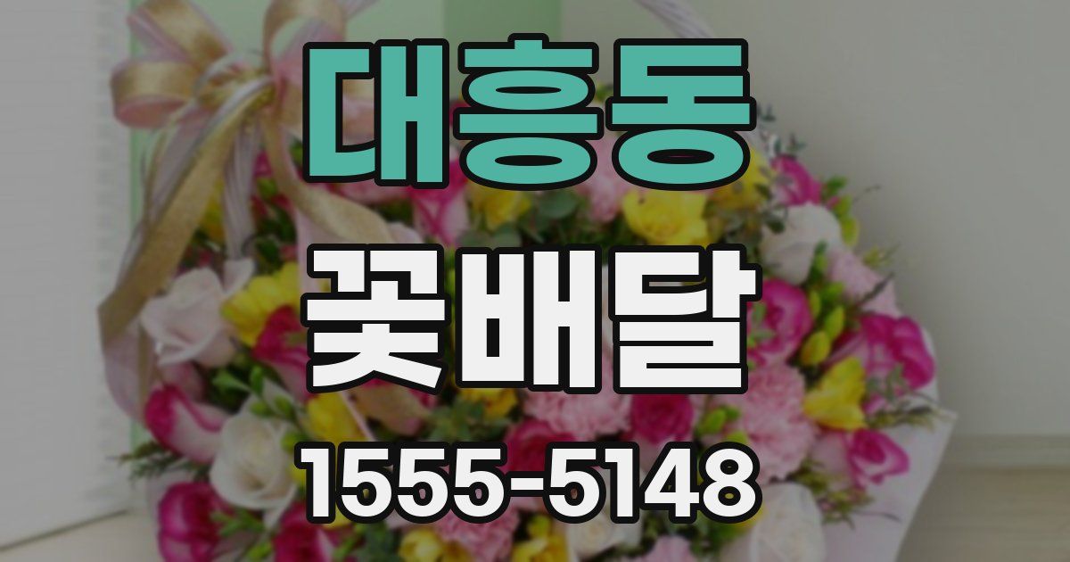 대흥동 꽃배달