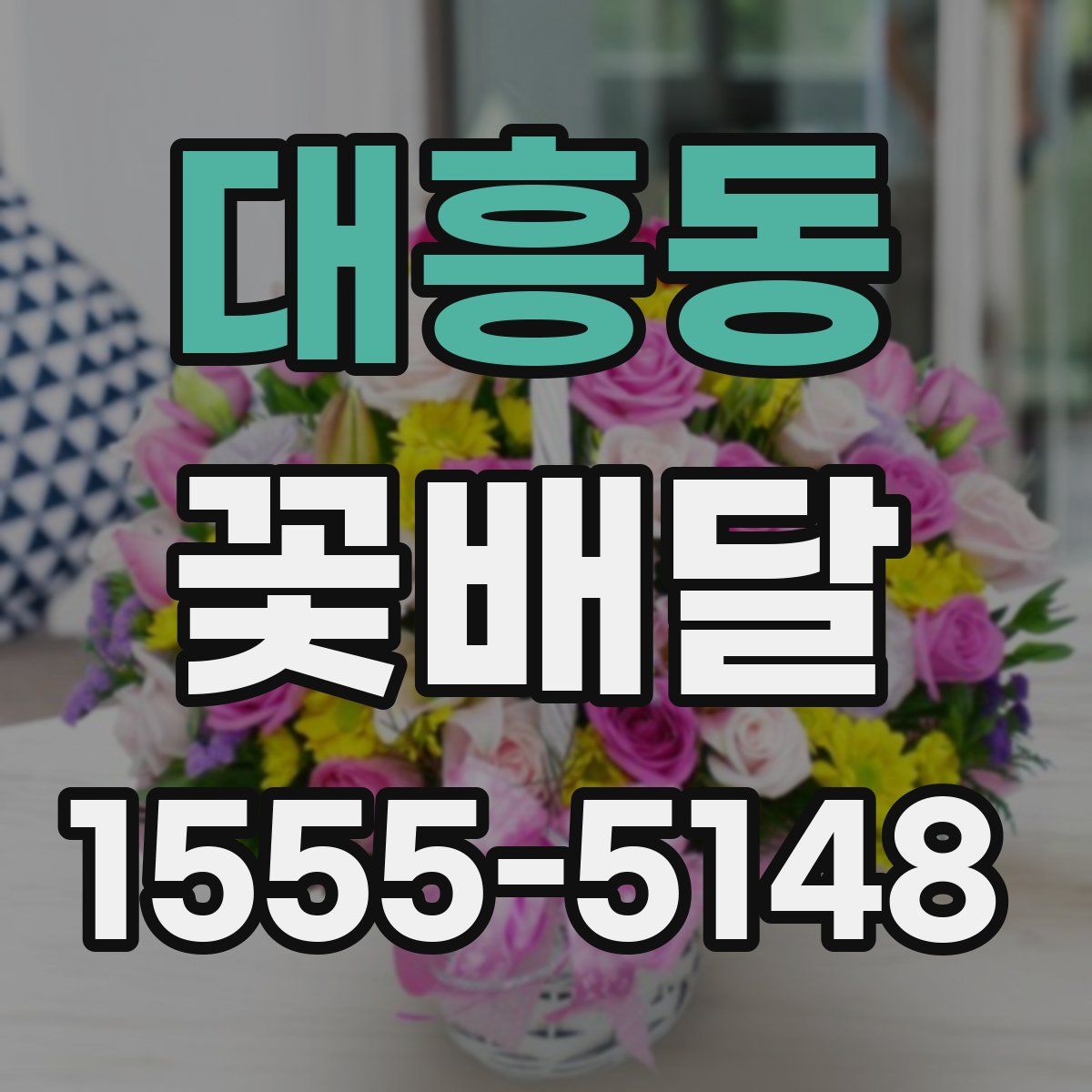 대흥동 꽃배달