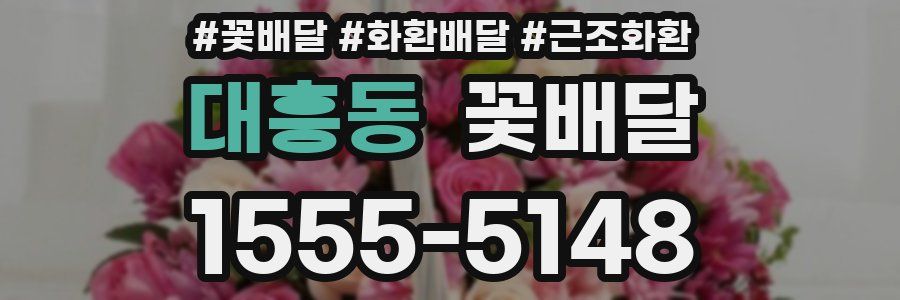 대흥동 꽃배달