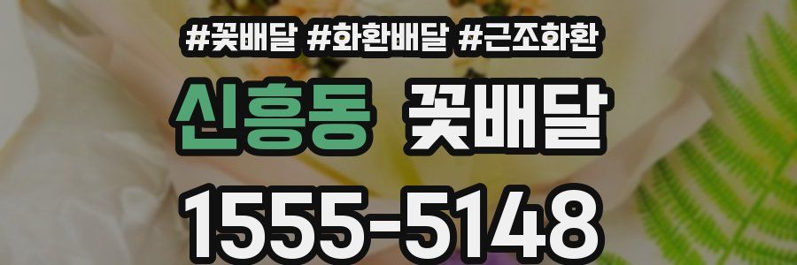 신흥동 꽃배달