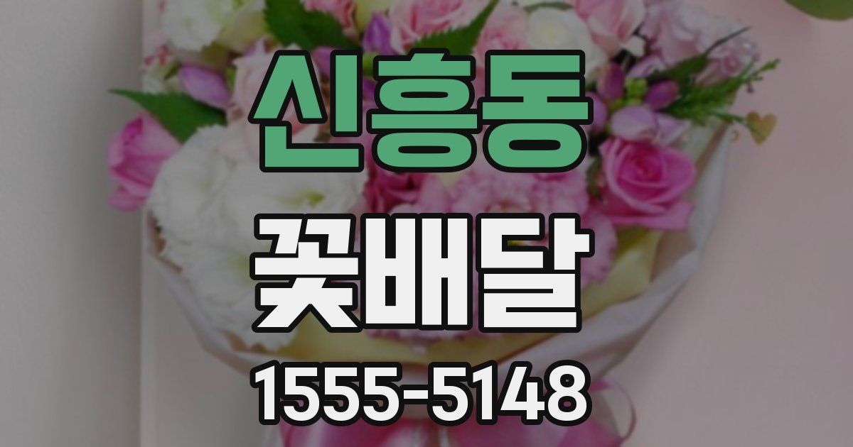 신흥동 꽃배달