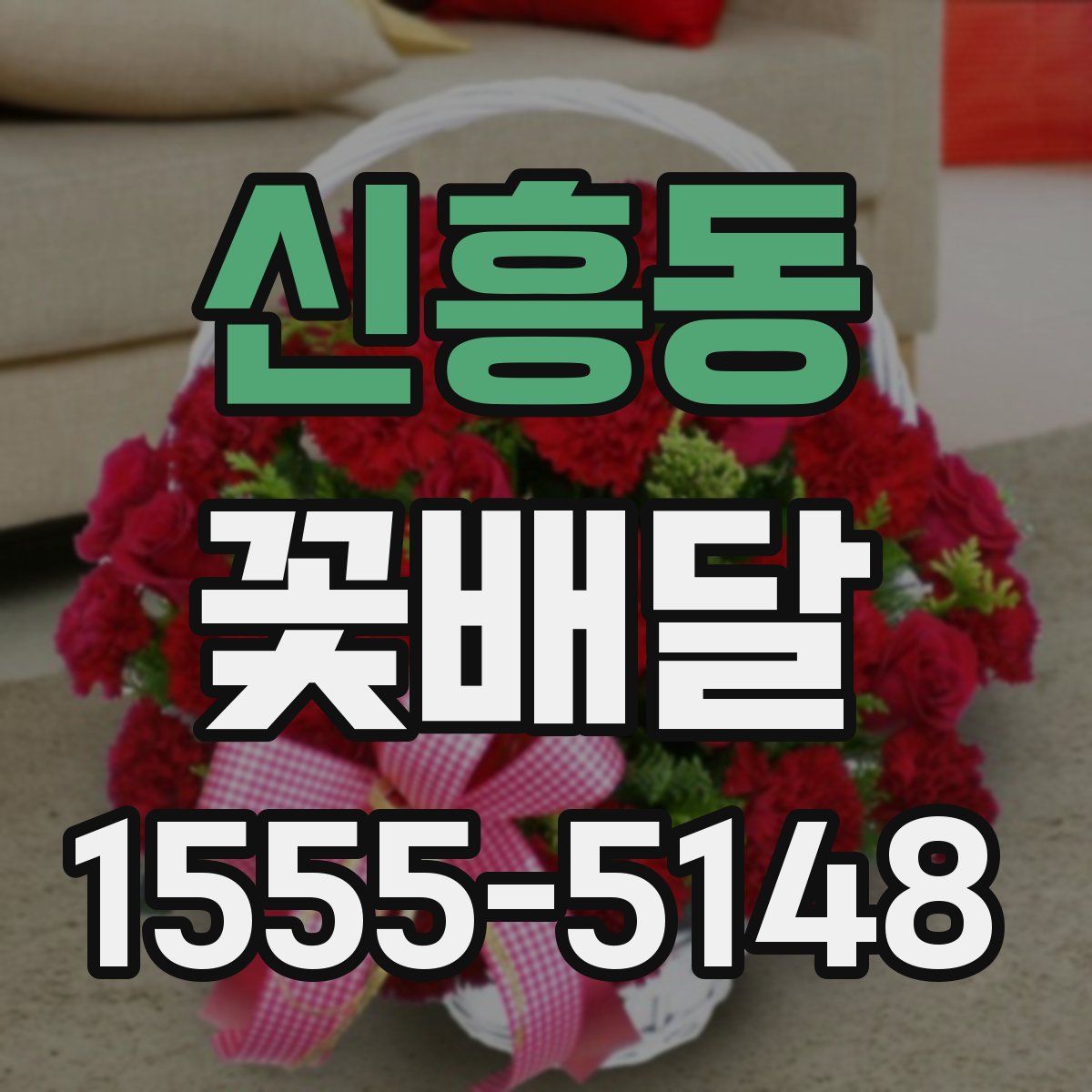 신흥동 꽃배달
