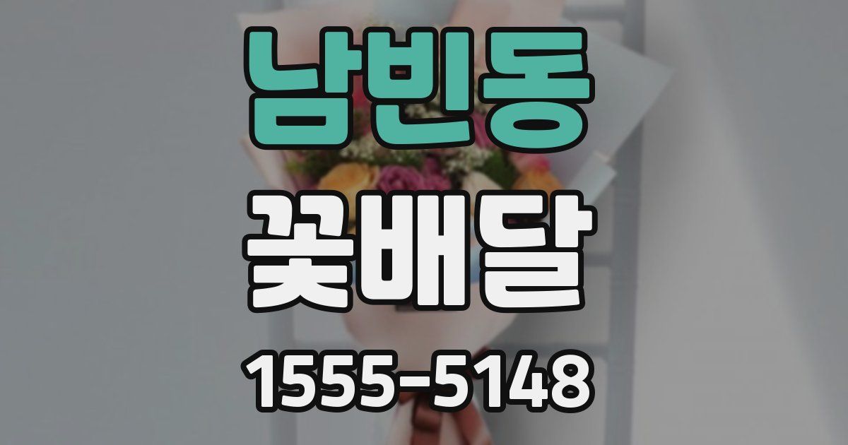 남빈동 꽃배달