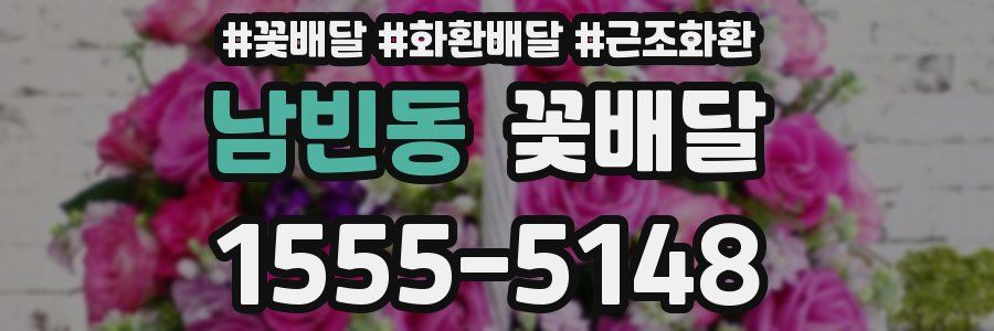 남빈동 꽃배달