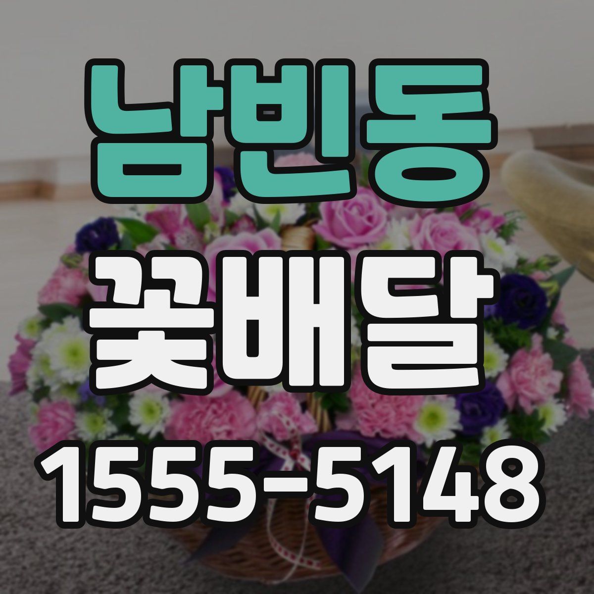 남빈동 꽃배달