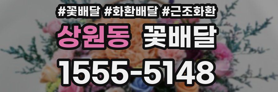 상원동 꽃배달