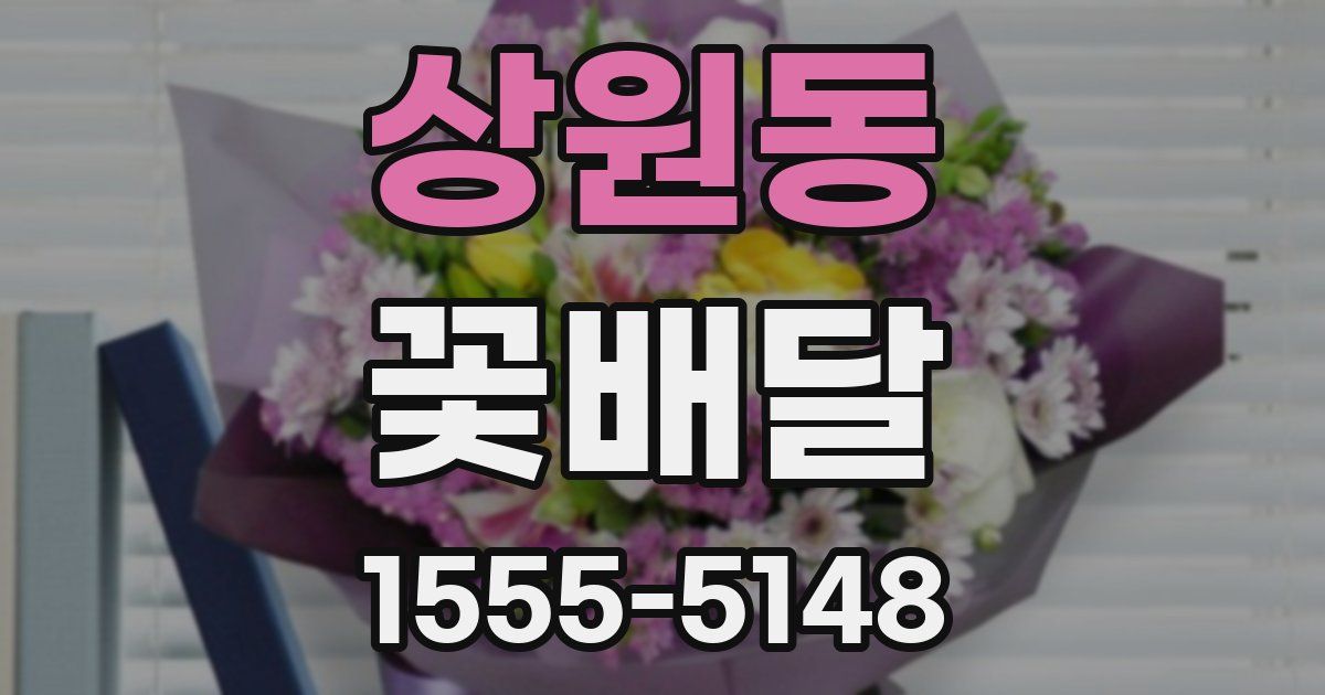 상원동 꽃배달