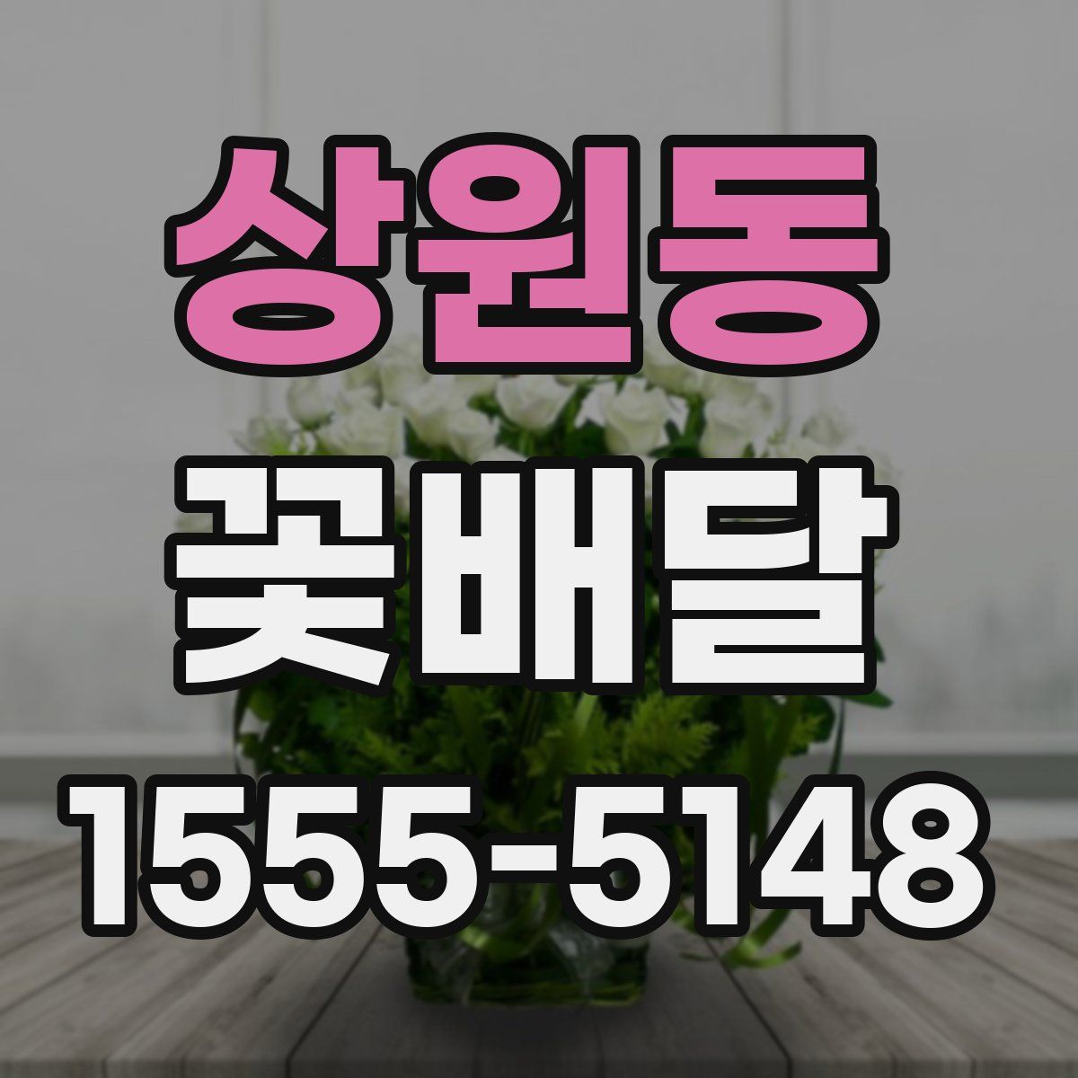 상원동 꽃배달