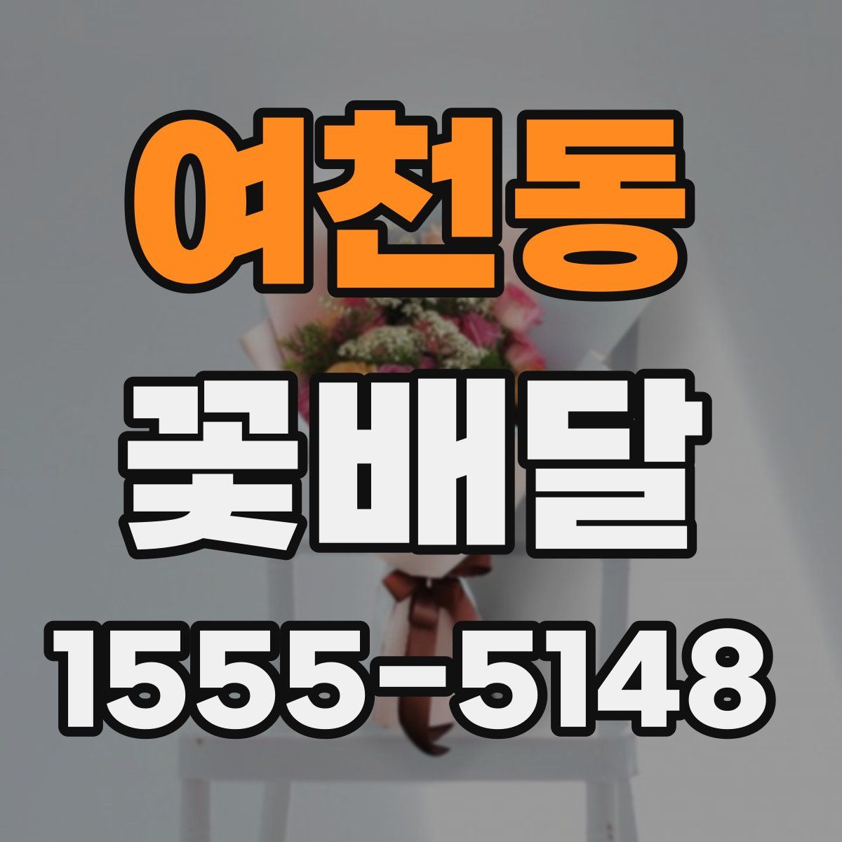 여천동 꽃배달