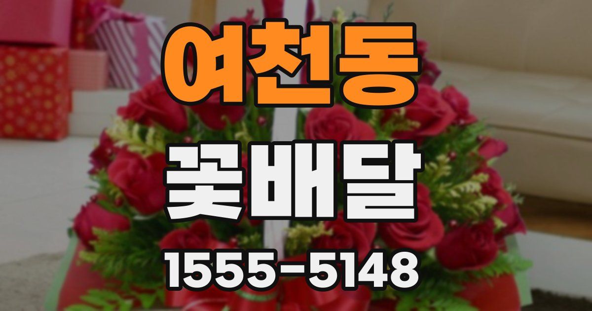 여천동 꽃배달
