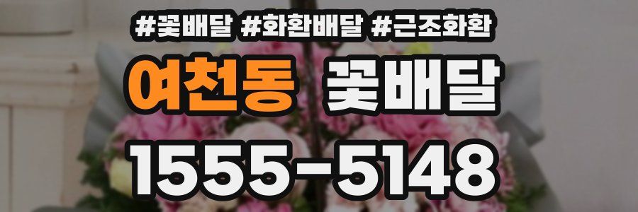 여천동 꽃배달