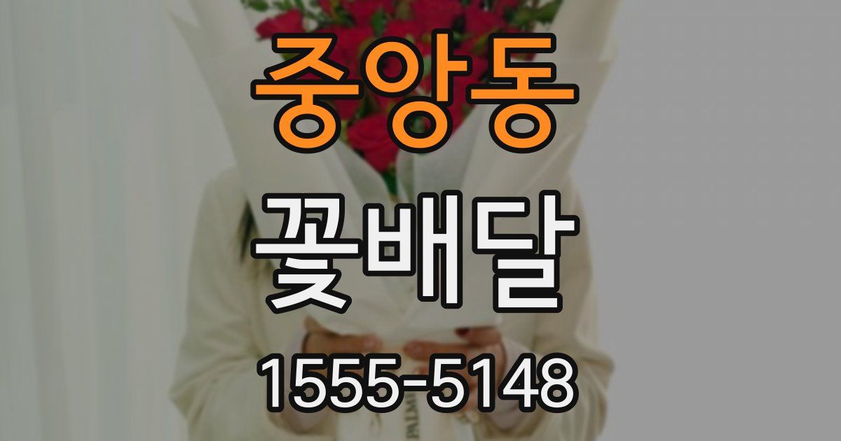 중앙동 꽃배달