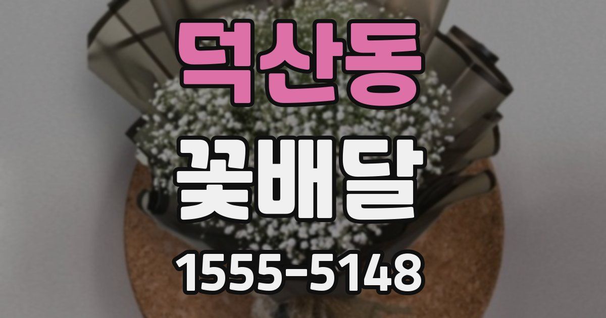 덕산동 꽃배달