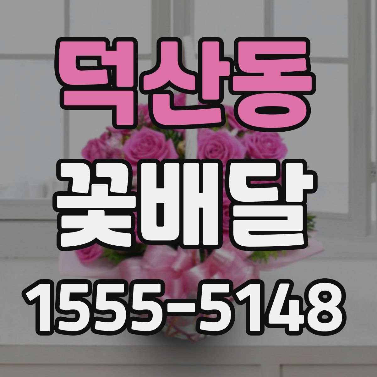 덕산동 꽃배달