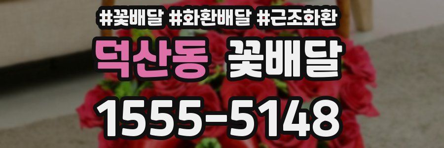 덕산동 꽃배달