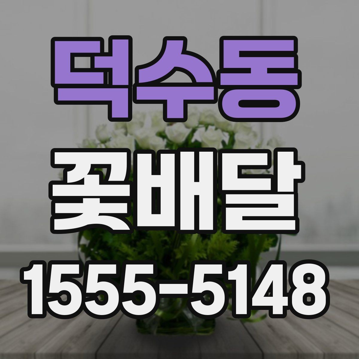 덕수동 꽃배달 예상보다 만족스러운 선택을 위한 기준