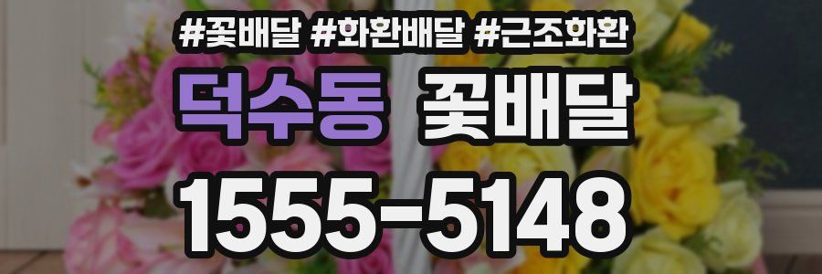 덕수동 꽃배달