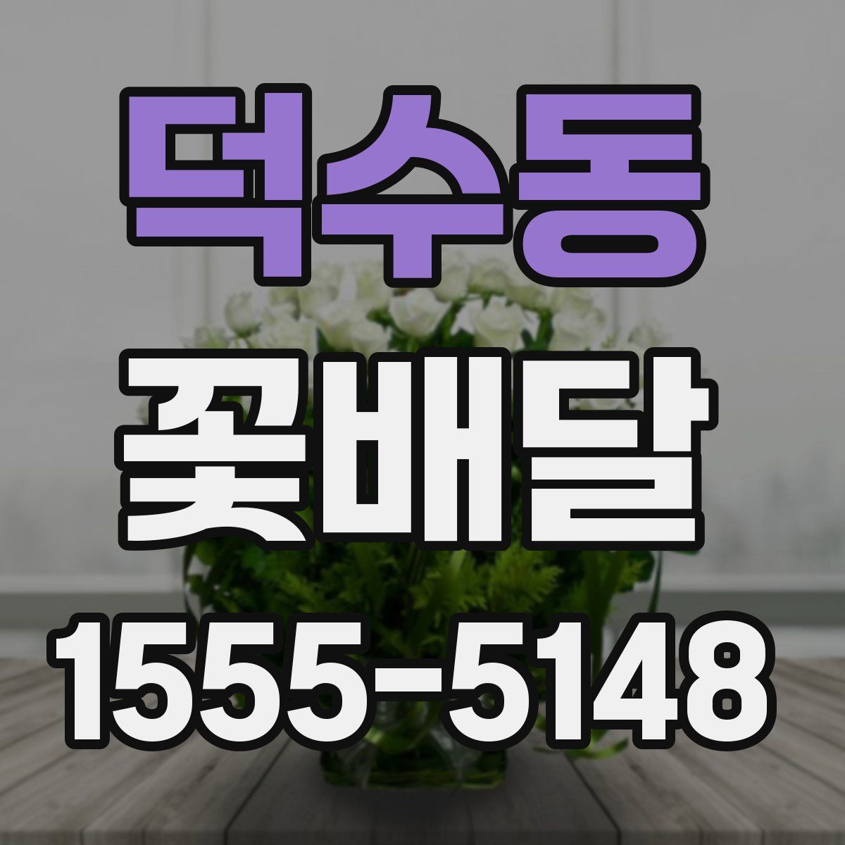 덕수동 꽃배달