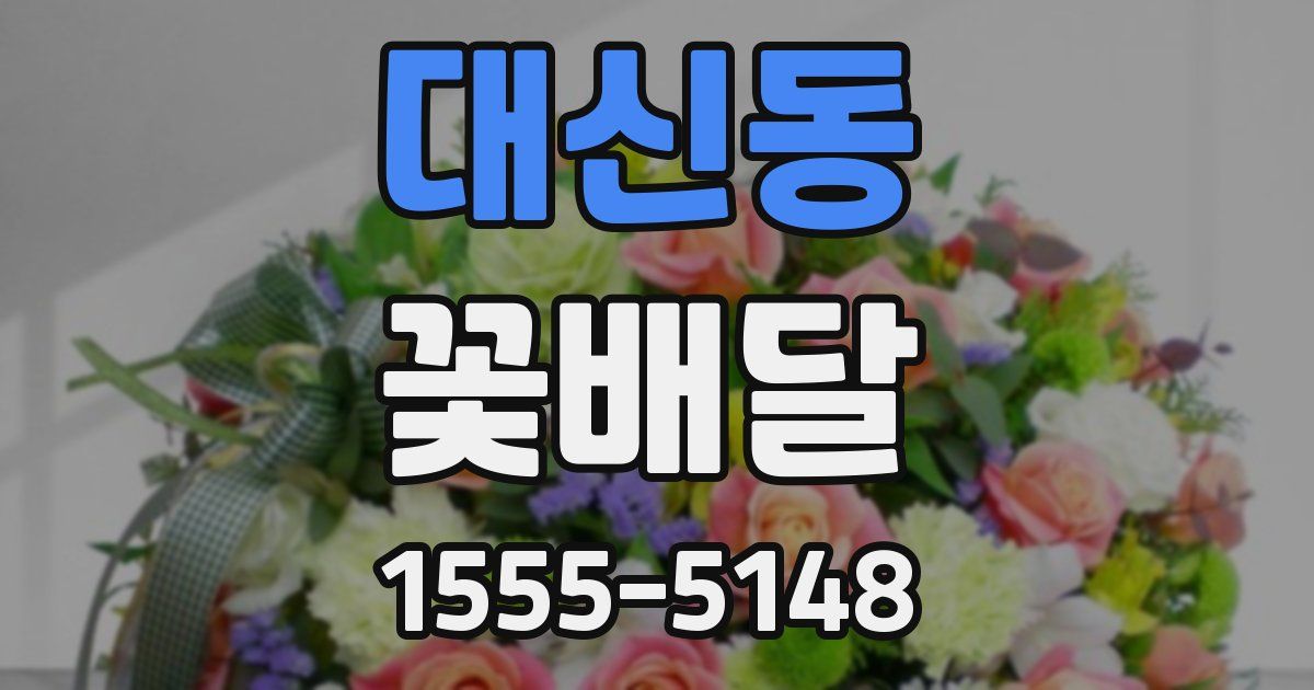대신동 꽃배달