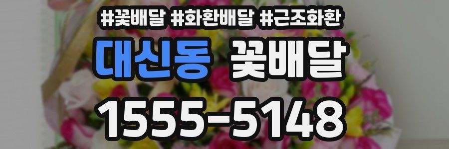 대신동 꽃배달