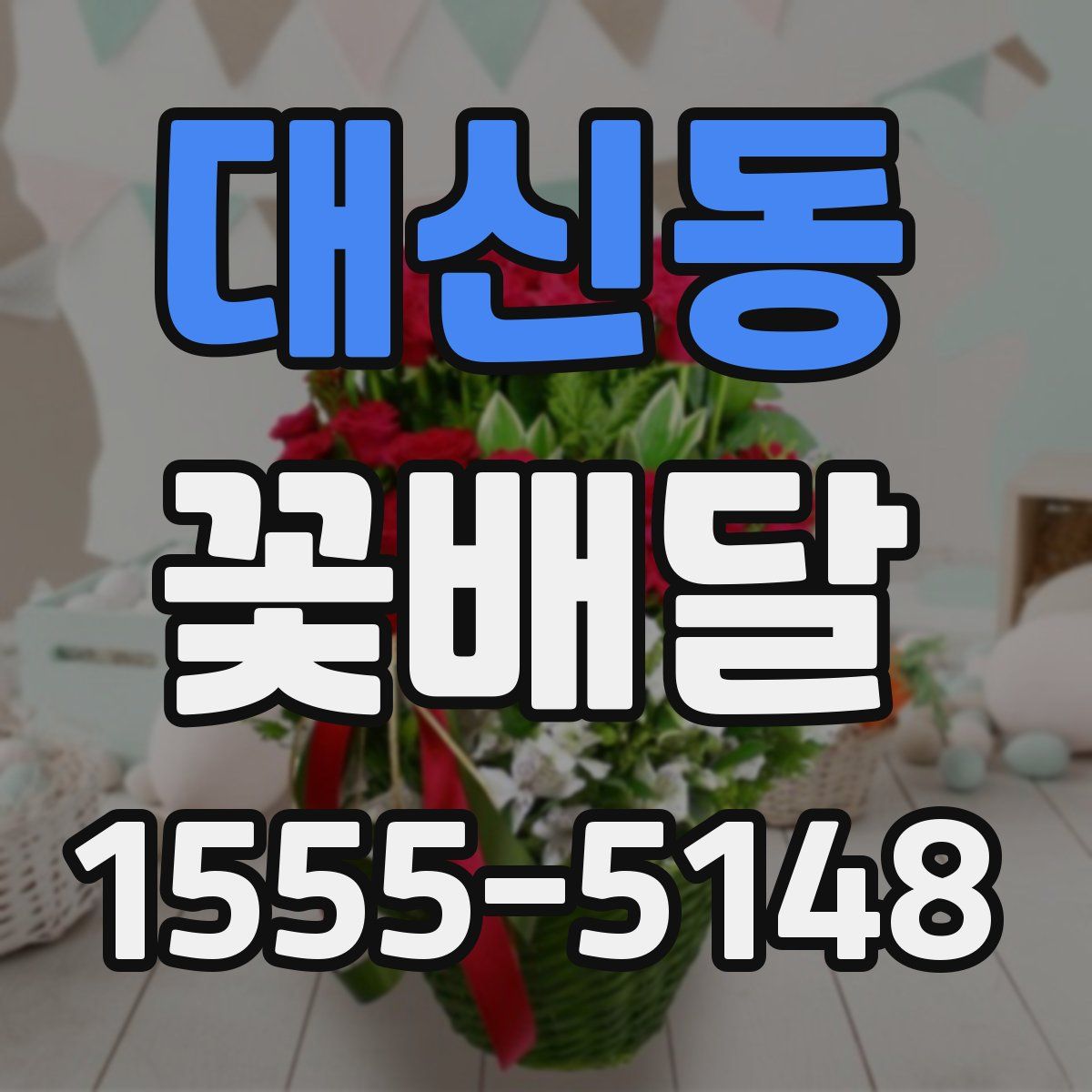 대신동 꽃배달