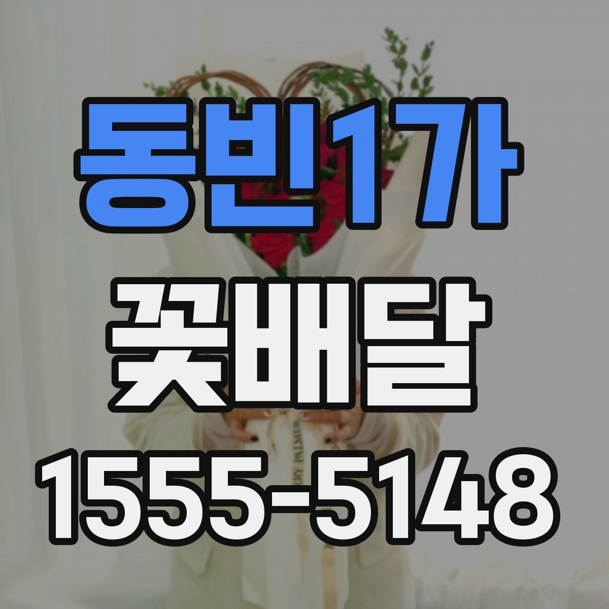 동빈1가 꽃배달